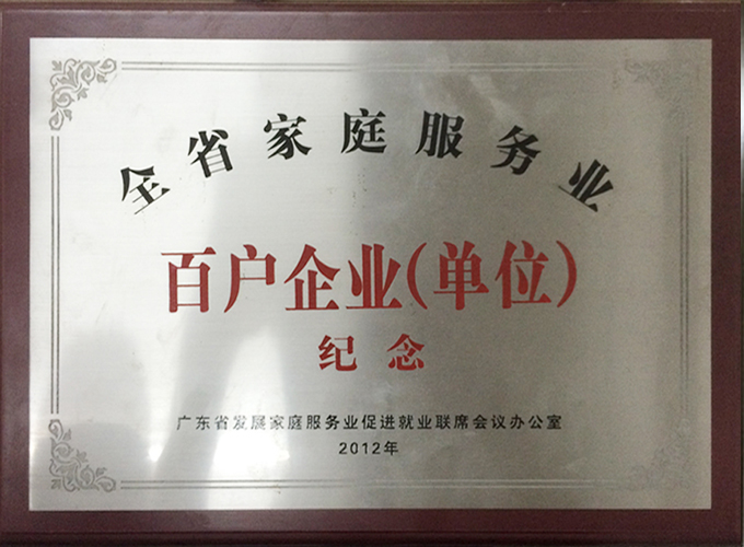 全省家庭服務(wù)業――百戶企業（單位）